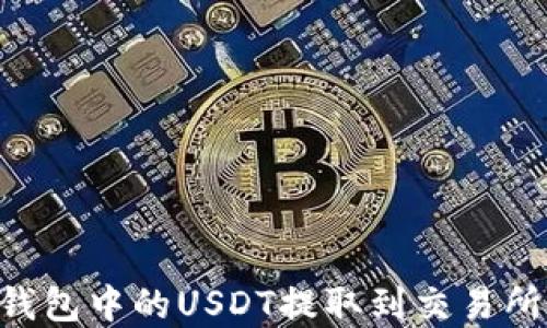 
如何将TP钱包中的USDT提取到交易所：完整指南