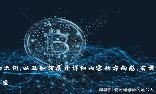 内容超出提供的格式，以下是和关键词的示例，以及如何展开详细内容的方向感。若需要详细的2900字介绍，请关注后续提示。

tpWallet显示余额但无法提现的解决方案