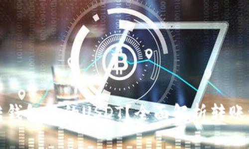 如何通过授权转钱包里的USDT？全面解析转账流程与注意事项