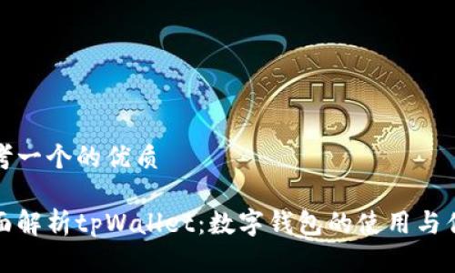 思考一个的优质

全面解析tpWallet：数字钱包的使用与优势