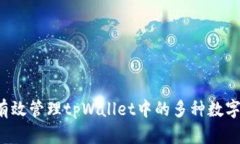怎样有效管理tpWallet中的多种数字货币？