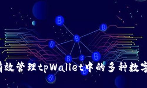 怎样有效管理tpWallet中的多种数字货币？