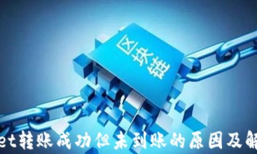 
tpWallet转账成功但未到账的原因及解决方案