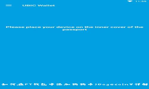 如何在PT钱包中添加狗狗币（Dogecoin）详解