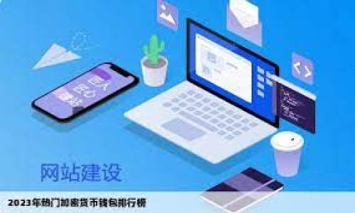   tpWallet博饼打不开空白解决方案及常见问题解析 / 
 guanjianci tpWallet, 博饼, 空白问题, 钱包打不开, 解决方案 /guanjianci 

在数字货币和区块链技术迅速发展的今天，各种电子钱包应用层出不穷。tpWallet作为一款备受欢迎的数字钱包应用，用户可以便捷地管理和交易各种加密货币。然而，部分用户在使用tpWallet时遇到了“打不开、空白”的问题，这不仅影响了用户的使用体验，也让许多用户感到困惑和沮丧。本文将详细分析tpWallet博饼打不开空白的问题原因，并提供有效的解决方案。同时，针对用户可能关心的相关问题进行深入探讨，帮助用户更好的使用tpWallet。

一、tpWallet打不开空白的主要原因
当用户在打开tpWallet时遇到空白界面时，原因可能来自多个方面。以下列出了一些常见的原因：

1. **网络问题**：tpWallet作为一款需要联网的应用，网络不稳定或中断，都会导致钱包界面无法正常加载，从而显示空白。

2. **应用缓存问题**：长期使用后，应用的缓存可能积累过多，影响应用的性能，导致界面无法正常显示。

3. **版本更新问题**：有时候，tpWallet可能在更新后出现不兼容的情况，如果应用未及时更新，用户可能会遇到打不开的情况。

4. **设备问题**：手机或设备的性能、内存不足等问题也有可能影响应用的打开情况。此外，过时的操作系统也可能导致不兼容的问题。

5. **账户问题**：如果用户的账户出现异常，比如未通过KYC认证等，可能会影响钱包的正常使用。

二、解决tpWallet打不开空白问题的具体步骤
针对上述可能的原因，以下是一些有效的解决方案：

1. **检查网络连接**：首先确保你的设备正常连接到互联网。可以尝试在其他应用中测试网络，如果其他应用也无法连接，可能需要重启Wi-Fi或移动数据。

2. **清理应用缓存**：在手机设置中找到tpWallet，进入应用管理，然后选择清理缓存。如果还不能解决，试着清楚数据（注意，清楚数据后需重新登入）。

3. **更新应用**：前往应用商店检查是否有tpWallet的更新版本，及时更新到最新版本可以解决一些已知的bug。

4. **重启设备**：有时候简单的重启设备可以解决应用无法正常运行的问题，尝试重启你的手机然后重新打开tpWallet。

5. **联系客服支持**：如果以上方法都无法解决问题，建议联系tpWallet的客服支持，详细描述你的问题，以便获取更专业的帮助。

三、tpWallet的常见问题解答
在使用tpWallet时，用户可能会遇到一些其他相关的问题，以下是五个常见问题的解答：

1. 如何安全地备份我的tpWallet?
备份你的tpWallet对于保护你的数字资产至关重要。以下是备份的具体方法：

- **导出助记词**：在tpWallet中，你可以找到导出助记词的选项。助记词是你恢复钱包的唯一凭证。在导出后，将其保存在安全的地方，不要与他人分享。

- **定期备份**：在每次完成交易或账户变动后，及时更新你的备份。随着资产的增加，确保你的备份是最新的。

- **使用云存储加密**：可以使用加密的云存储服务保存你的备份，确保即使设备损坏，你仍然能够随时访问。

通过这些方法，你可以有效地防止数据丢失，并确保你的数字资产安全。

2. tpWallet支持哪些加密货币?
tpWallet支持多种主流的加密货币，以下是一些主要的数字货币支持情况：

- **比特币（BTC）**：作为第一个也是最流行的加密货币，比特币的支持是tpWallet的一项基本功能。

- **以太坊（ETH）**：tpWallet也支持以太坊及其代币（ERC-20），方便用户进行多种交易。

- **其他主流币种**：除了比特币和以太坊，tpWallet还支持许多其他币种，包括莱特币（LTC）、瑞波币（XRP）、比特币现金（BCH）等。

值得注意的是，随着市场的变化，tpWallet也会不断更新，添加新的加密货币，用户可以关注官方渠道获取最新消息。

3. tpWallet的交易费用是如何计算的?
tpWallet的交易费用通常包括两个部分：

- **网络费用**：这是由区块链网络自身产生的费用，例如比特币和以太坊的矿工费用，这部分费用是不可控的，通常根据网络拥堵情况浮动。

- **平台手续费**：一些交易平台出于盈利目的，会收取一定的手续费，具体费用在tpWallet的交易界面可以查看。

用户在进行交易时，可以关注这两部分费用，以便选择最佳的交易时机来降低成本。

4. 如何避免tpWallet中的安全风险?
数字货币的安全性非常重要，用户可以通过以下方法来降低风险：

- **使用强密码和双重认证**：确保账号拥有强密码，并开启双重认证，增加安全性。

- **定期检查账户活动**：用户可以定期查看账户活动，监控是否有异常交易，以便及时处理。

- **保持软件更新**：确保tpWallet和设备的软件保持在最新版本，及时修复漏洞。

防范风险永远是保护资产的首要任务，用户应时刻保持警惕。

5. tpWallet的使用过程中如何解决钱包丢失问题?
钱包丢失是一个严重的问题，用户可以通过以下步骤进行应对：

- **使用助记词恢复钱包**：如果用户曾经导出助记词，可以通过助记词恢复钱包。确保在安全及私密的环境中进行这些操作。

- **联系客户支持**：如果没有助记词或账号无法访问，建议及时联系tpWallet的客户支持，他们可能能提供帮助或指导。

- **保持 更新备份** ：在日常使用中，要确保备份是最新的，以防止因丢失设备而导致的数据损失。

以上是关于“tpWallet博饼打不开空白”的详细介绍和可能出现的问题的探讨。希望通过这些信息，能够帮助用户更好地使用tpWallet，并解决遇到的问题，安全、便捷地管理数字资产。