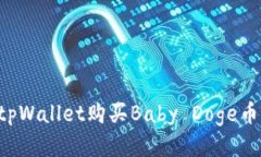 如何通过tpWallet购买Baby Doge币：全面指南