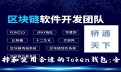 如何选择和使用合适的Token钱包：全面指南