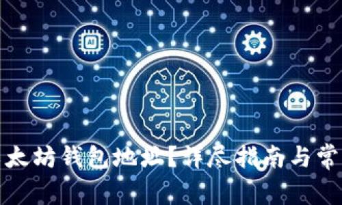 如何下载以太坊钱包地址？详尽指南与常见问题解答