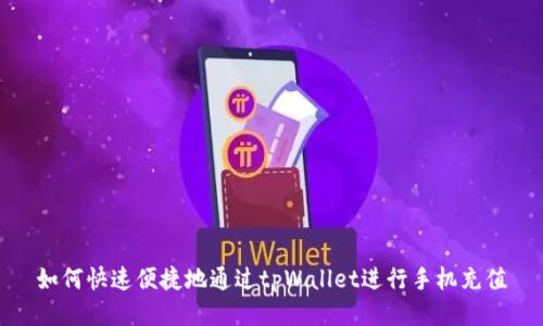 如何快速便捷地通过tpWallet进行手机充值