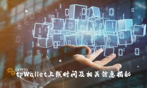 tpWallet上线时间及相关信息揭秘
