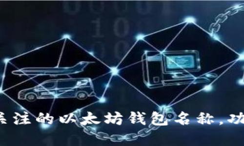 2023年值得关注的以太坊钱包名称，功能与选择指南