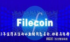 2023年值得关注的以太坊钱包名称，功能与选择指