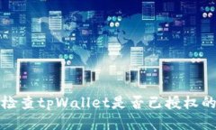 如何检查tpWallet是否已授权的方法