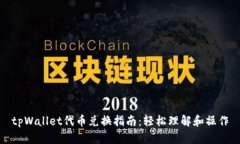 tpWallet代币兑换指南：轻松理解和操作