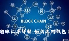 USDT钱包转账汇率详解：如何选对钱包并转账成本