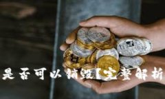 : TP钱包创建后是否可以销毁？完整解析与常见问