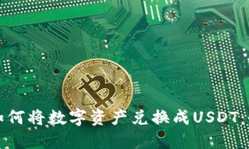 TP钱包如何将数字资产兑换成USDT：全面指南