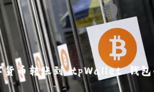 如何将数字货币转账到 tpWallet 钱包的详细指南