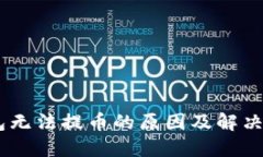 USDT钱包无法提币的原因及解决方法详解