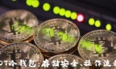 全面解析USDT冷钱包：存储安全、操作流程与常见