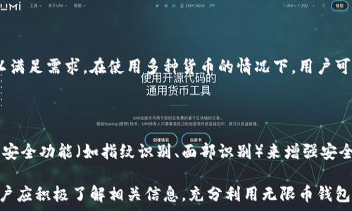   
   无限币钱包TP - 加密货币安全存储与交易的完美选择  / 

关键词  
 guanjianci  无限币, 钱包, 加密货币, 储存, 交易  /guanjianci 

---

随着加密货币的兴起，越来越多的人开始关注数字资产的存储及其安全性。在这其中，无限币（Infinity Coin）作为一种相对较新的加密货币，其钱包选择亦变得尤为重要。无限币钱包TP（Infinity Coin Wallet TP）便是一个受到用户信赖的数字货币储存与交易平台。本文将深入探讨无限币钱包TP的功能、优势，以及如何高效使用这一工具来保护您的加密货币资产。

无限币钱包TP的功能与特点

无限币钱包TP的首要功能是为用户提供一个安全、便捷的方式来存储和管理他们的无限币。其特点包括：

1. **多重安全措施**: 无限币钱包TP采用多重加密技术，确保用户的资产安全。每个钱包都使用强加密算法，用户的私钥存储在本地设备中，不会被服务器或任何第三方访问。

2. **用户友好的界面**: 钱包的用户界面设计简单明了，适合各种层次的用户。即使是新手用户，也能快速上手，完成存取款操作。

3. **快速交易**: 无限币钱包TP提供快速交易的功能，用户可以在几秒钟内完成无限币的转账与收款，这极大地提高了交易的效率。

4. **跨平台支持**: 钱包支持多种操作系统，包括Windows、Mac、Linux和移动平台（iOS和Android），这使得用户可以随时随地访问他们的资产。

5. **交易记录管理**: 钱包提供详细的交易记录，用户可以轻松查看每一笔交易的时间、金额及状态，从而更好地管理他们的投资。

如何使用无限币钱包TP

使用无限币钱包TP并不复杂，以下是操作步骤：

1. **下载与安装**: 用户首先需要访问无限币官方网站，下载适合其操作系统的钱包软件。安装后，按照提示完成初始设置。

2. **创建钱包**: 在首次启动时，用户需要创建一个新的钱包。这里需要设置一个强密码，并备份生成的助记词，以确保在遗忘密码时能够恢复账户。

3. **存入无限币**: 通过钱包生成的地址，用户可以向其钱包地址转入无限币。这一步骤可以通过其他交易所或用户之间的转账完成。

4. **执行交易**: 用户可以随时向其他钱包地址发送无限币，亦可查看交易记录，确保资金安全。

5. **定期备份**: 最后，建议用户定期备份其钱包数据，确保在数据丢失时可以方便恢复。

使用无限币钱包TP的安全性分析

虽然无限币钱包TP提供了多重安全措施，但用户依然需要重视日常使用的安全性，以进一步保护个人数字资产：

1. **启用双重认证**: 如果钱包提供双重认证功能，用户应务必启用。这一额外的安全措施将大大降低账户被黑客攻击的风险。

2. **保持软件更新**: 定期检查钱包软件的更新版本，以确保使用最新的安全补丁和功能。官方会定期发布补丁来修复已知漏洞。

3. **防范网络钓鱼**: 用户应保持警惕，避免点击可疑的链接或输入个人信息到未知的网站。只能在官方网站和受信任的平台上进行交易。

4. **及时备份**: 如果用户忘记了钱包密码，而助记词又没有保存好，将极可能导致资金无法找回。因此，定期备份并妥善保存助记词至关重要。

无限币未来发展的潜力分析

无限币在加密货币市场中的地位正逐渐上升，未来的发展潜力也备受关注：

1. **市场接受度**: 随着更多商业机构开始接受加密货币作为支付手段，无限币的实际用途和接受度也将不断提高。这将吸引更多用户使用无限币钱包，促进其用户基础的扩大。

2. **技术创新**: 无限币团队致力于持续的技术创新，以增强区块链技术的功能和性能。技术的进步将可能提高无限币的交易效率，并降低交易费用。

3. **生态系统建设**: 无限币正在探索建立更多的合作伙伴关系，构建一个多元化的生态系统，用于支持区块链应用的发展。这一趋势将促进无限币和无限币钱包TP更为广泛的应用场景。

常见问题解答

h41. 无限币钱包TP如何确保用户资产的安全性？/h4

无限币钱包TP使用多重安全措施来确保用户资产的安全。这包括采用强加密算法来保护用户的私钥，确保它们不会被未经授权的第三方访问。此外，钱包还支持双重认证，用户在进行敏感操作时需要提供额外的认证信息，进一步降低了安全风险。用户的数据是在本地设备上加密存储，而不是上传到云端，这样减少了数据被泄露的可能性。

h42. 无限币钱包TP如何进行资产的互转？/h4

用户在无限币钱包TP中可以通过生成的接收地址向自己或者他人的钱包转入无限币。在进行转账操作时，用户只需输入对方钱包地址、转账金额并确认即可。系统会实时生成交易记录，确保用户可以查看所有的交易活动。这种即时且无需中介的转账方式是无限币钱包TP的一大特色。

h43. 如何处理丢失访问权限的问题？/h4

在无限币钱包TP中，用户在创建钱包时会生成助记词，保存助记词是恢复钱包的关键。如果用户忘记了密码，通过输入正确的助记词，将能够恢复钱包访问权限。因此，强烈建议用户将助记词保存在安全的地方，确保其隐私和安全。如果遗忘了助记词，则可能无法恢复资产。

h44. 无限币钱包TP是否支持多种加密货币？/h4

目前，无限币钱包TP主要集中在无限币的存储和交易，但未来可能会考虑支持更多种类的加密货币。用户在选择钱包时应确认该钱包提供的货币种类，确保其可以满足需求。在使用多种货币的情况下，用户可能需要使用不同的钱包以支持多币种管理。

h45. 无限币钱包TP的手机应用是否安全？/h4

无限币钱包TP的手机应用同样采用了强加密措施，并且与桌面版本具有相同的安全性设计。用户在使用手机应用时应通过应用商店下载官方版本，并开启设备的安全功能（如指纹识别、面部识别）来增强安全性。保持手机系统和应用的最新版本也是确保安全的重要环节。

总之，无限币钱包TP是一个兼具安全性与便捷性的平台，适合各种层次的用户。随着加密货币市场的不断发展，无限币及它的官方钱包都有着广阔的发展前景。用户应积极了解相关信息，充分利用无限币钱包TP来管理他们的数字资产，从而实现安全高效的投资体验。