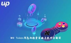 WO Token钱包的投资策略与技巧全解析