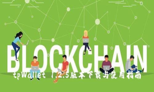 tpWallet 1.2.5版本下载与使用指南