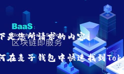 以下是您所请求的内容：

如何在麦子钱包中快速找到Token？