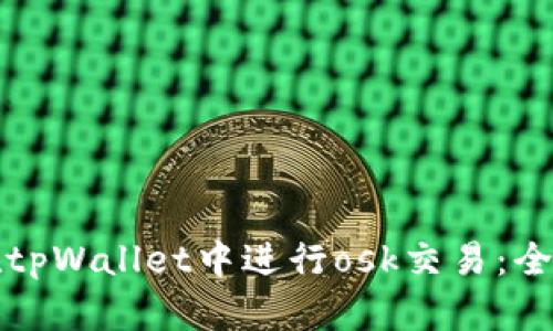 如何在tpWallet中进行osk交易：全面指南