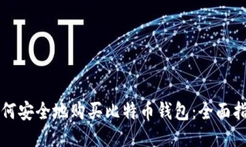 如何安全地购买比特币钱包：全面指南