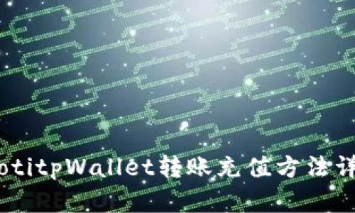 iaotitpWallet转账充值方法详解