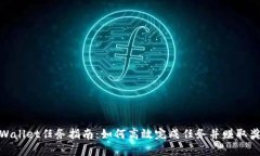 tpWallet任务指南：如何高效完成任务并赚取奖励