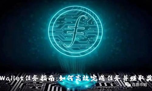 tpWallet任务指南：如何高效完成任务并赚取奖励