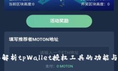 全面解析tpWallet授权工具的功能与应用
