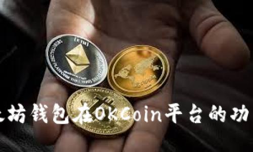 与关键词

全面解读以太坊钱包在OKCoin平台的功能与使用方法
