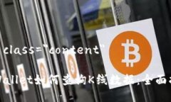 div class=＂content＂tpWallet如何查询K线数据：全面指