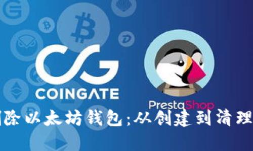 如何安全删除以太坊钱包：从创建到清理的全面指南