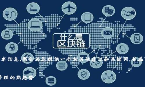 由于您请求的内容可能涉及复杂的金融和技术信息，我会为您提供一个相关的建议和关键词，并在下面做一个简要概述来引导您理解这一主题。


以太坊钱包自动增加币数量揭秘：加密资产管理的新趋势