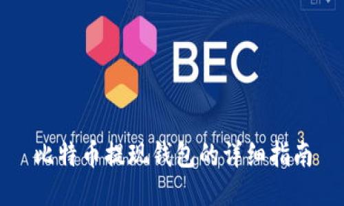 比特币提现钱包的详细指南