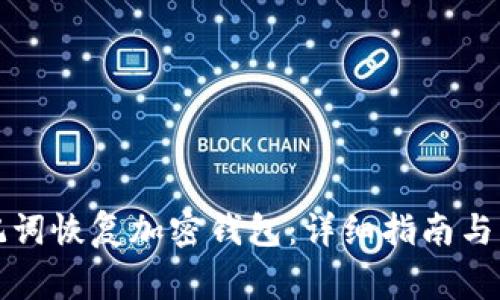 如何通过助记词恢复加密钱包：详细指南与常见问题解答