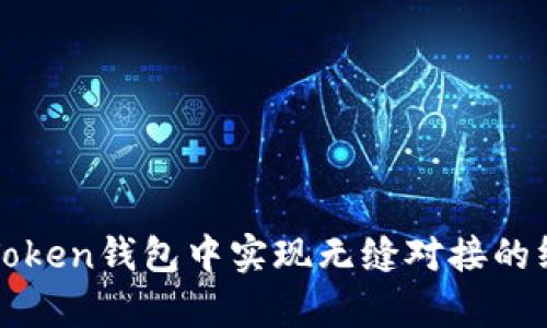 在Top Token钱包中实现无缝对接的终极指南