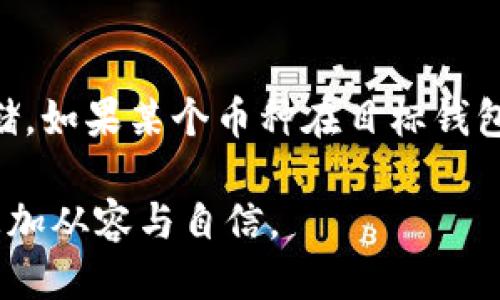   如何将MyKey转移到TPWallet？ / 
 guanjianci MyKey, TPWallet, 钱包转移, 加密货币, 数字资产 /guanjianci 

在当今数字资产和加密货币迅猛发展的背景下，用户越来越多地选择在不同的钱包之间转移他们的资产，以实现更好的管理和投资回报。MyKey和TPWallet都是知名的数字资产管理平台，它们各自提供不同的功能和用户体验。本篇文章将详细介绍如何将MyKey转移到TPWallet的具体步骤与注意事项，同时解答可能出现的相关问题，帮助用户更顺利地完成转移。

一、了解MyKey和TPWallet

在实际转移资产之前，了解这两个钱包的基本信息是非常重要的。

MyKey是一款基于区块链技术的数字资产管理平台，旨在为用户提供安全、便捷的加密货币管理和资产保护。MyKey支持多种数字资产的存储与转账，用户可以通过该平台轻松管理自己的钱包余额、交易记录等信息。同时，MyKey还提供了一系列创新性的金融服务，如去中心化借贷等。

TPWallet则是另一款多功能的数字货币钱包，其设计理念是为用户提供一个安全且高效的资产管理工具。TPWallet拥有简洁的用户界面和强大的技术支持，用户可以方便地进行资产转移、交易以及各种金融操作。TPWallet还支持多种区块链资产，符合市场趋势，能够满足用户多样化的需求。

二、转移的准备工作

在进行MyKey到TPWallet的转移之前，用户需要做好一些准备工作。

首先，确保您已经在TPWallet上成功注册并创建了钱包，并确保您的钱包地址可以正常接收加密货币。您可以在TPWallet的应用中找到您的钱包地址，通常是一个一长串字母和数字的组合。同时，确保MyKey钱包内有足够的余额可以进行转移，以及需要支付的交易费用。

其次，了解您将转移的具体币种，因为不同的币种在转移流程中可能会涉及到不同的操作细节。例如，如果你要转移的货币是ERC-20代币，那么在TPWallet的资产支持中也必须有相关的支持。

三、MyKey转移到TPWallet的具体步骤

完成准备工作后，您可以开始进行资产转移。具体步骤如下：

1. **打开MyKey钱包**:

首先，打开您的MyKey钱包，并登录到您的帐户。在主页上，您可以看到钱包的总资产和各个币种的余额。



2. **选择转移的资产**:

在MyKey钱包中，选择您想要转移的资产，点击该资产图标，进入资产详情页面。在这里，确保您了解当前资产的余额和转移过程中可能产生的手续费。



3. **发起转账**:

点击“转账”按钮，系统会要求您输入转账金额和接收方的地址。在这里，请务必准确输入TPWallet的接收地址，以确保资产能够顺利到达。



4. **确认转账信息**:

仔细检查输入的转账金额和接收地址是否正确无误，如果确认无误，可以点击“确认”按钮。



5. **输入支付密码**:

为了保护您的资产安全，系统会要求您输入支付密码或进行其他身份验证。按照提示完成验证流程。



6. **查看转账状态**:

转账成功后，您可以在MyKey的交易记录中查看转账状态。同时，您也可以打开TPWallet，查看您的钱包是否到账，以确保转移顺利完成。

四、转移成功的后续工作

一旦您确认MyKey中的数字资产已成功转移至TPWallet，接下来可以进行一些后续工作，以确保您的数字资产安全以及投资的有效管理。

首先，建议您在TPWallet中开启双重身份验证功能，提高钱包的安全性。通过使用双因素认证等方式，可以为您的数字资产提供额外的保障。

其次，可以将TPWallet中的资产进行合理配置，按照您的投资策略，可以选择进行长期持有、交易或者参与其他去中心化金融（DeFi）项目，增加潜在的投资回报。

五、可能遇到的问题及解决方法

h4问题1：转账后资产未到账怎么办？/h4

转账后如果您的资产没有及时到账，这可能是由多种因素造成的。首先检查您在MyKey中输入的TPWallet地址是否正确。一个字符的错误都将导致资产转移失败。如果地址正确，可以查看MyKey的转账记录，确认转账状态。如果状态显示为已完成，可能是由于区块链网络拥堵导致的延迟。在这种情况下，建议耐心等待一段时间，直到网络恢复正常。如果长时间未到账，可联系相应的钱包客服进行咨询。

h4问题2：转账过程中手续费过高怎么办？/h4

加密货币的转账手续费通常受网络状况影响，尤其在高峰期间，手续费可能会随之上涨。为了降低手续费，用户可选择在网络相对不繁忙的时间进行转账，比如在周末或凌晨。
                                </div>
                                
                                <div class=