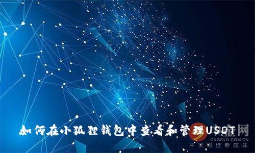 如何在小狐狸钱包中查看和管理USDT