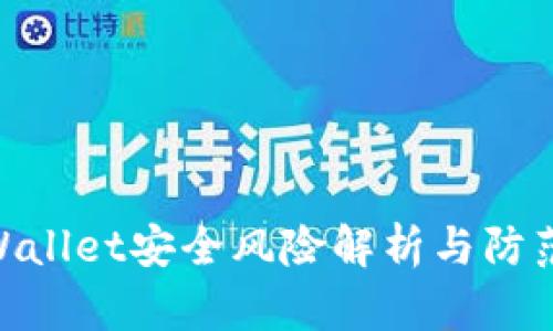 : tpWallet安全风险解析与防范措施