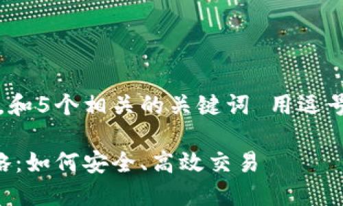 思考一个的，放进标签里，和5个相关的关键词 用逗号分隔，关键词放进标签里

冷钱包以太坊卖出全攻略：如何安全、高效交易