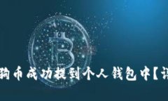 怎么将狗狗币成功提到个人钱包中？详解全过程