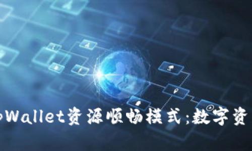: 全面解析tpWallet资源顺畅模式：数字资产管理的利器