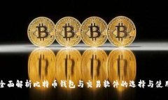全面解析比特币钱包与交易软件的选择与使用