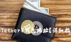  如何获取泰达币（Tether）钱包地址？详细指南与