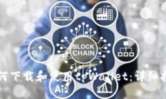 如何下载和使用tpWallet：详细指南